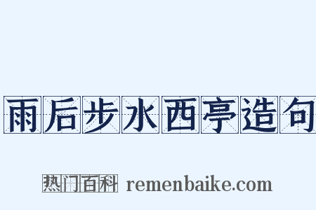 雨后步水西亭造句是什么意思的图片